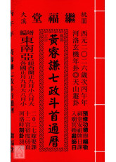 2026黃睿謙七政斗首通曆(大本通書)【民國115年】丙午