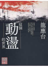 这个动荡的世界