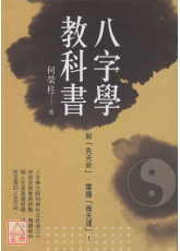 知「先天命」，掌握「後天運」！ 八字學教科書(新版)