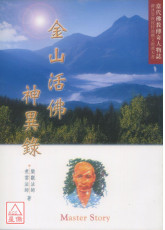 金山活佛神異錄 C157