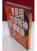 李居明八字用神實戰錄(上卷)