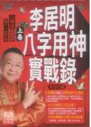 李居明八字用神實戰錄(上卷)