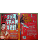 李居明八字用神實戰錄(上卷)