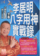 李居明八字用神實戰錄(下卷)