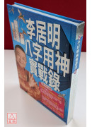 李居明八字用神實戰錄(下卷)