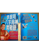 李居明八字用神實戰錄(下卷)