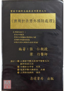 實用針灸意外預防處理