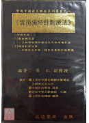 實用獨特針刺療法