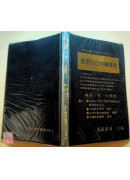 實用穴位特種療法