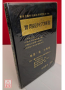 實用經外穴精選