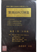 實用經外穴精選