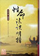 性命法訣明指