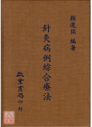 針灸病例綜合療法