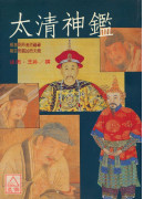 太清神鑑(POD)