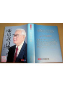 張忠謀自傳全集（上下冊）