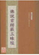 佛說首楞嚴三昧經 C171