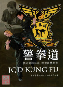 警拳道