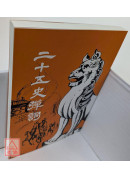 二十五史弹词(POD)