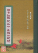 維摩詰所說不可思議解脫經《16K精裝本》C012