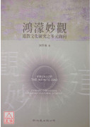 鴻濛妙觀 ─ 道教文化研究之多元面向