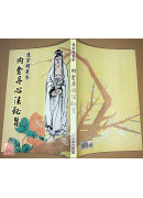 内金丹心法秘旨