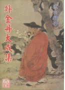 外金丹大成集