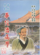 古代真本華佗治病學