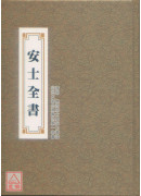 安士全書 C112