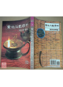 紫微斗數精析(掌訣星曜篇)