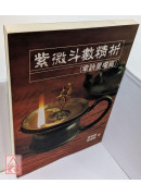 紫微斗數精析(掌訣星曜篇)