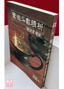 紫微斗數精析(掌訣星曜篇)