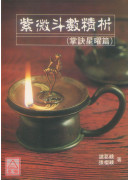 紫微斗數精析(掌訣星曜篇)