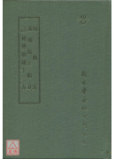 易簡方/新刻海上仙方/新刻官板秘傳加減十三方