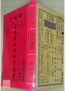 2026黃睿謙七政斗首通曆(平本通書)【民國115年】丙午