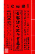 2026黃睿謙七政斗首通曆(平本通書)【民國115年】丙午