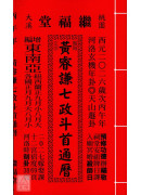 2026黃睿謙七政斗首通曆(大本通書)【民國115年】丙午