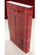 2026黃睿謙七政斗首通曆(大本通書)【民國115年】丙午