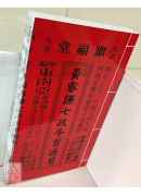 2026黃睿謙七政斗首通曆(大本通書)【民國115年】丙午