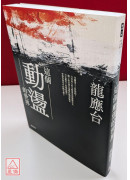 这个动荡的世界