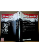 这个动荡的世界