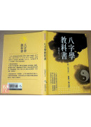 知「先天命」，掌握「後天運」！ 八字學教科書(新版)