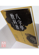 知「先天命」，掌握「後天運」！ 八字學教科書(新版)