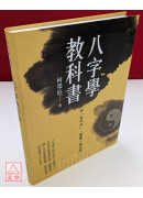 知「先天命」，掌握「後天運」！ 八字學教科書(新版)