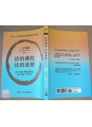 活的佛陀，活的基督