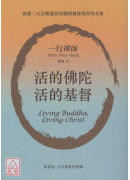 活的佛陀，活的基督