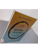 活的佛陀，活的基督