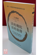 活的佛陀，活的基督