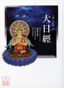大日經