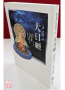 大日經
