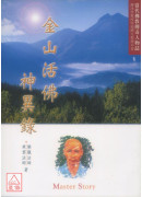 金山活佛神異錄 C157